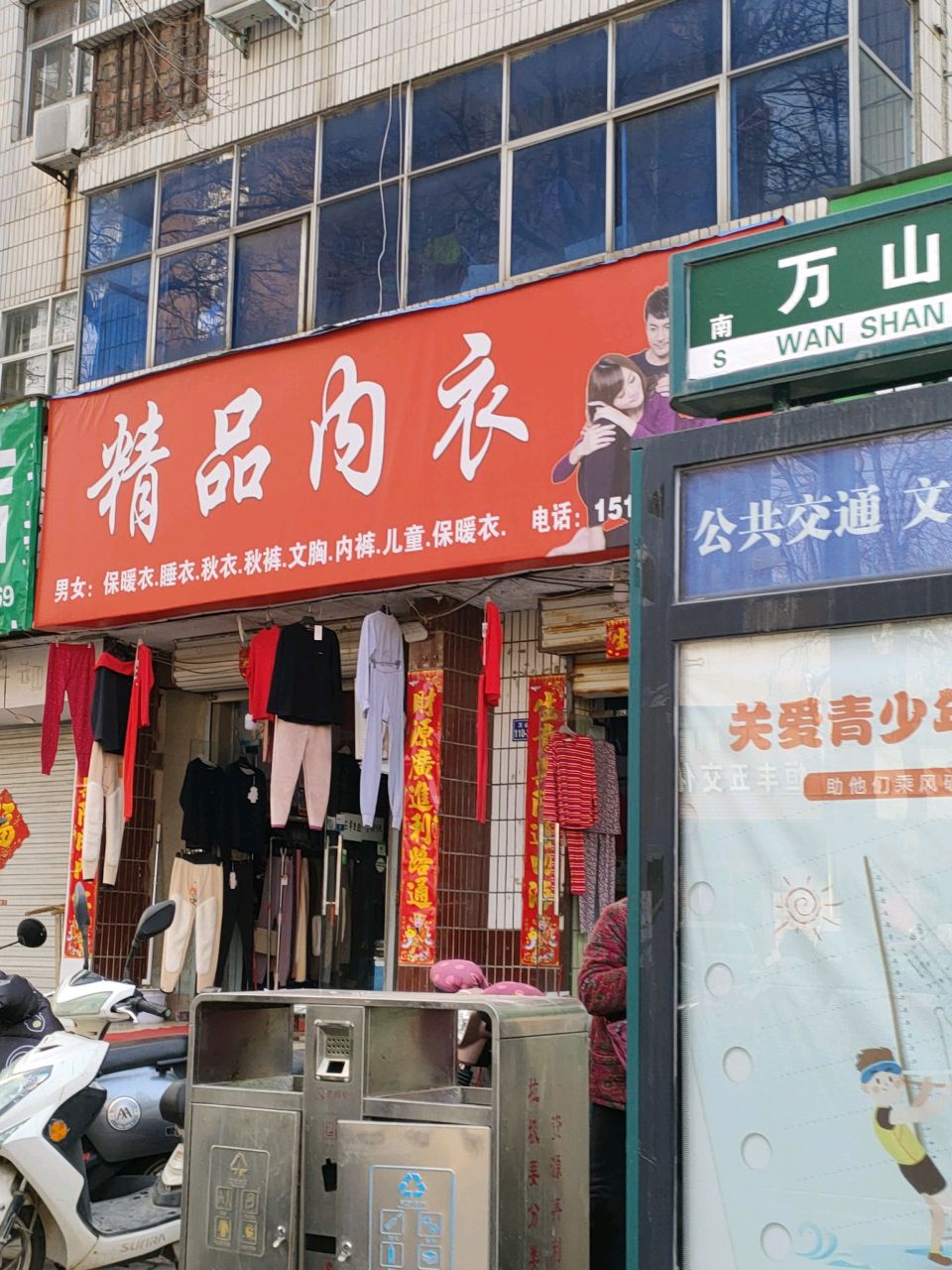 荥阳市精品内衣