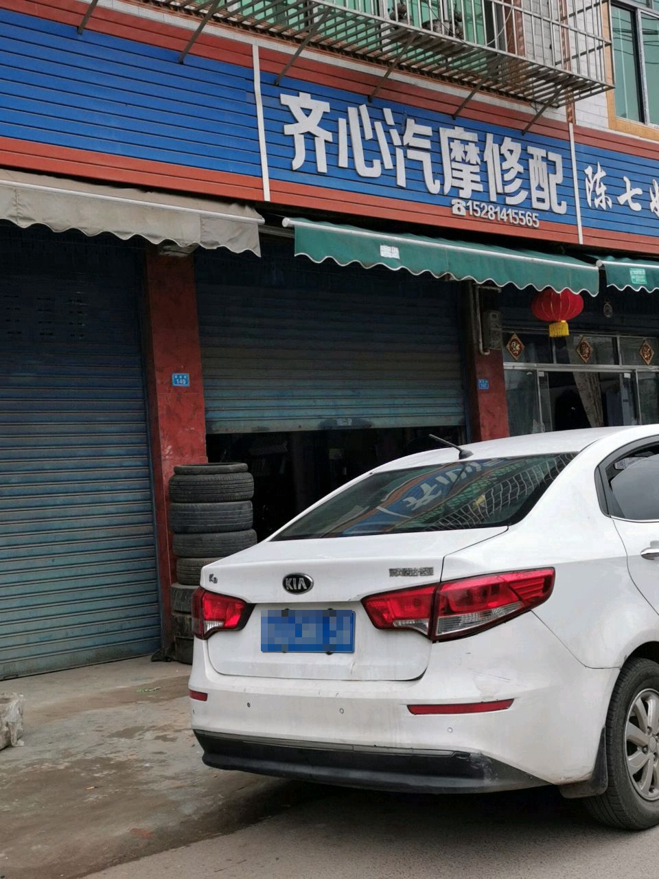 齐心汽摩修配