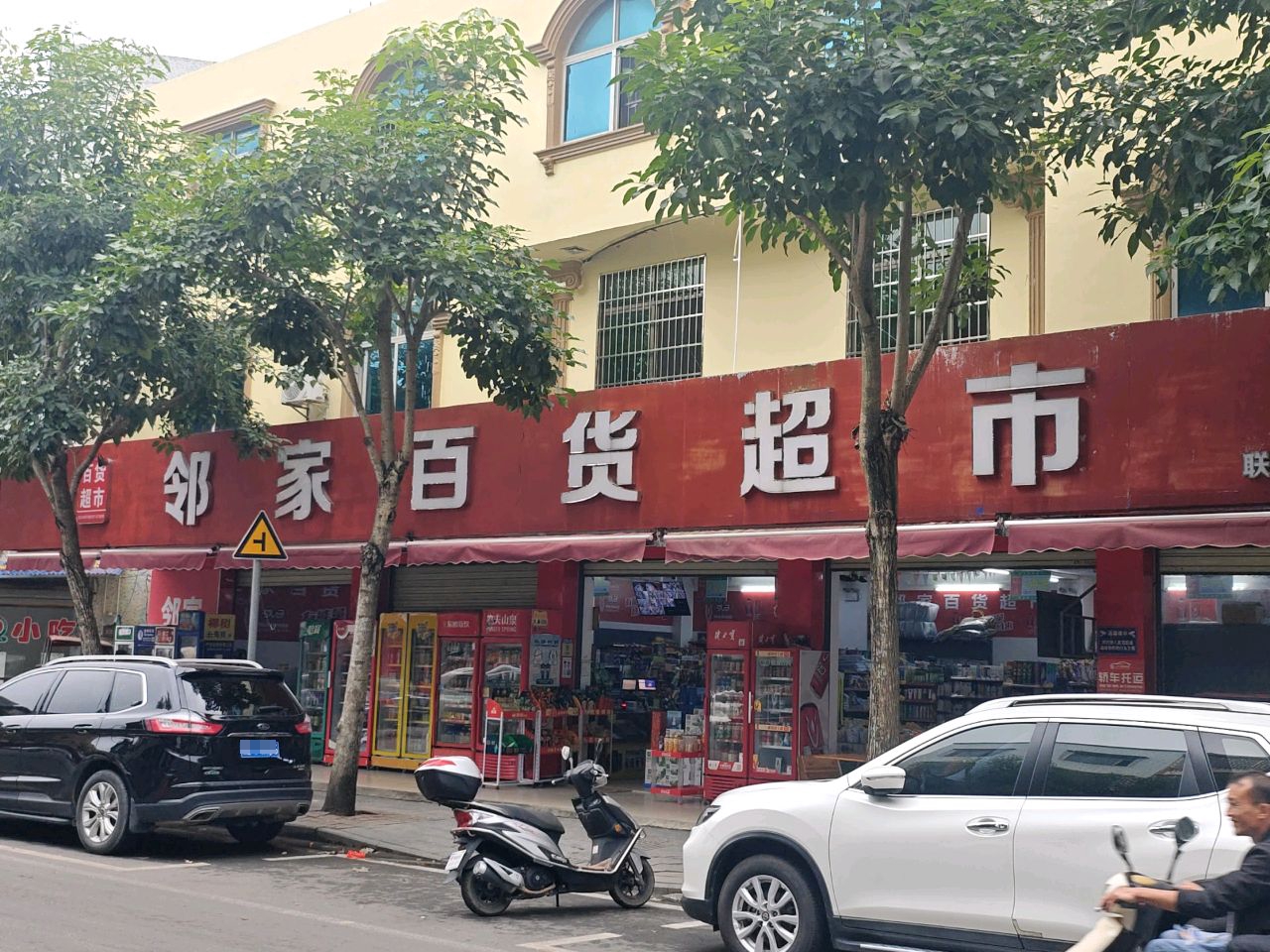 邻家百货(兴宝路店)