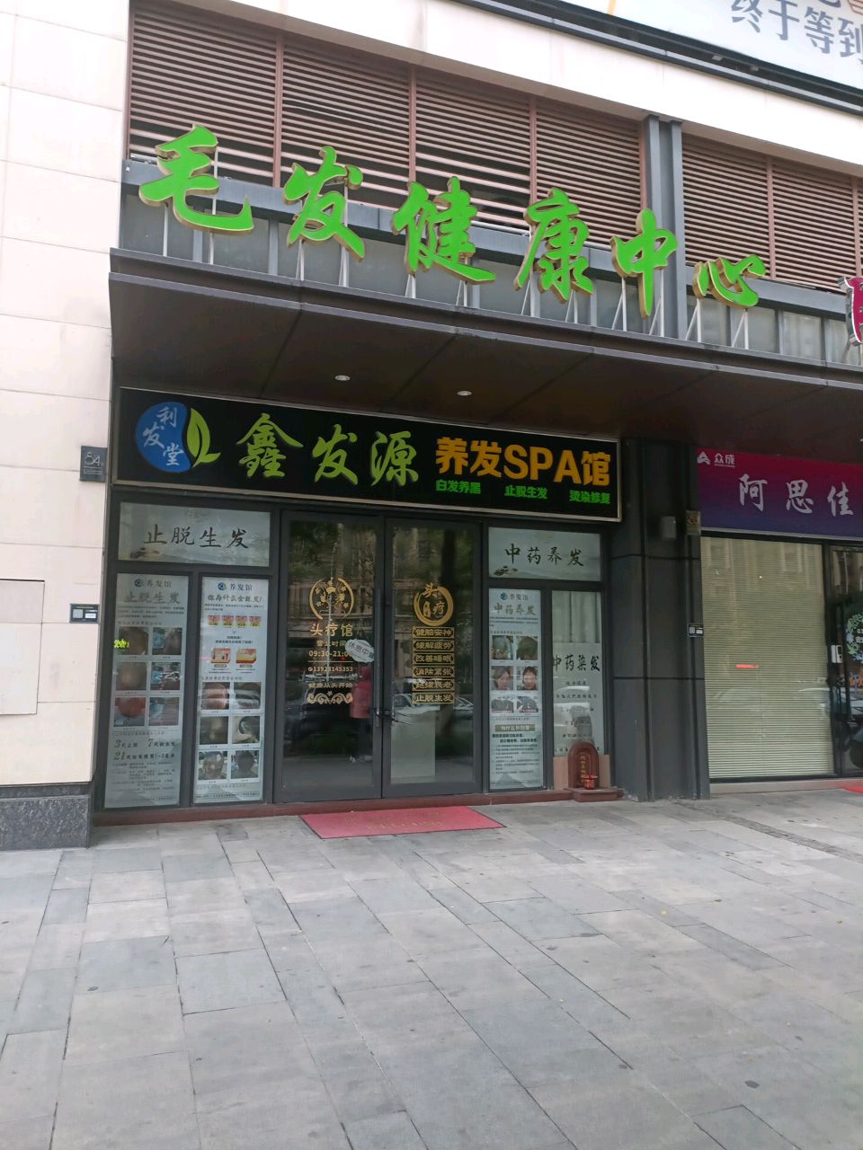 鑫发源养发SPA馆