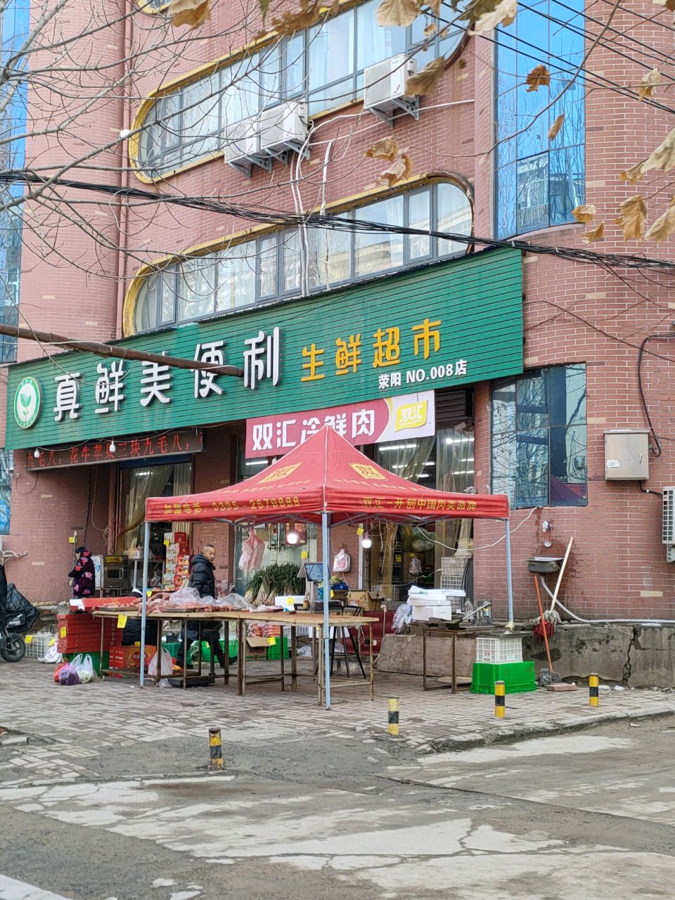 荥阳市双汇冷鲜肉(福利巷店)