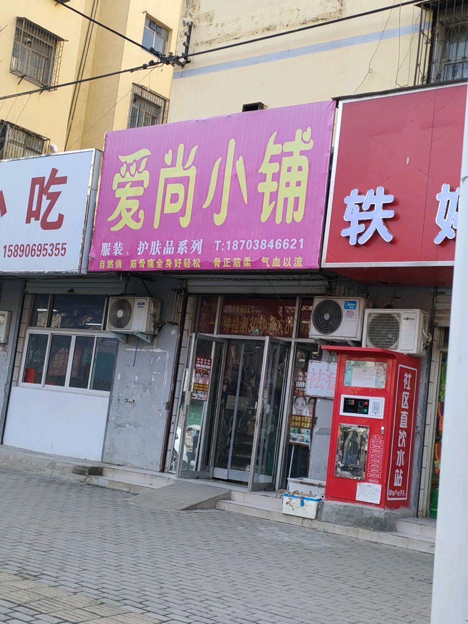 荥阳市爱尚小铺(河阴路店)