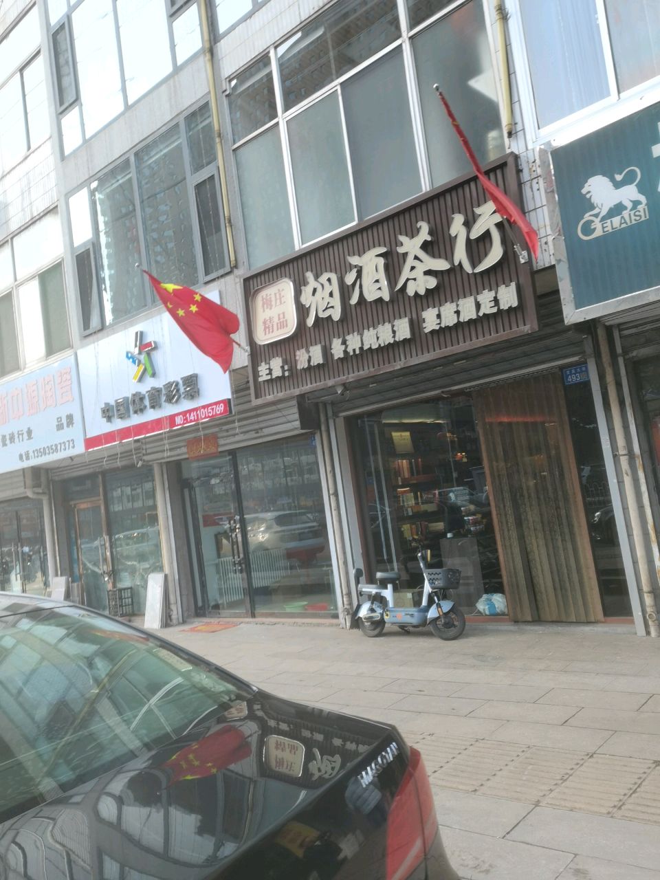 梅庄精品烟酒茶行