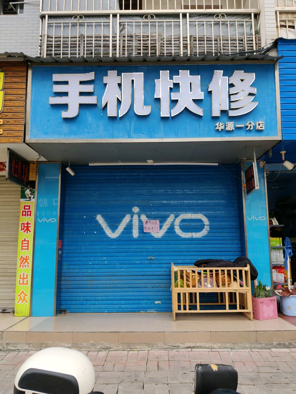 手机快修