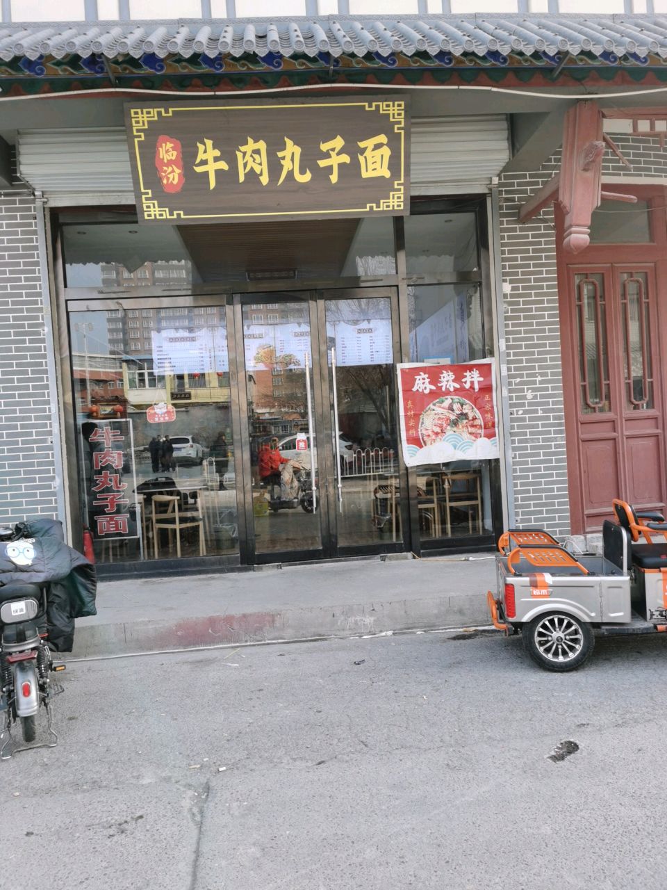 牛肉丸子面(榆次老城店)