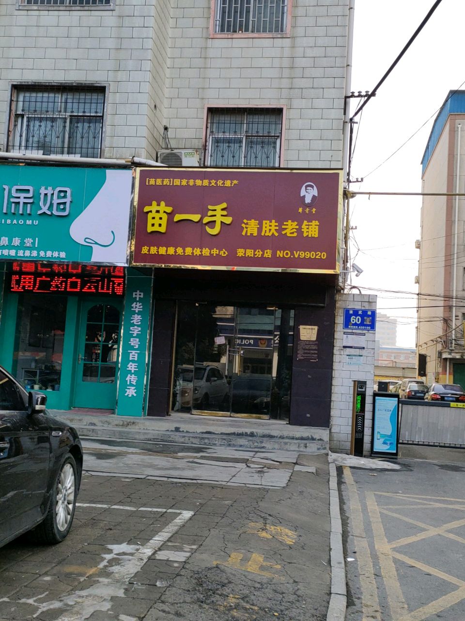 荥阳市鼻保姆鼻康堂(演武路店)