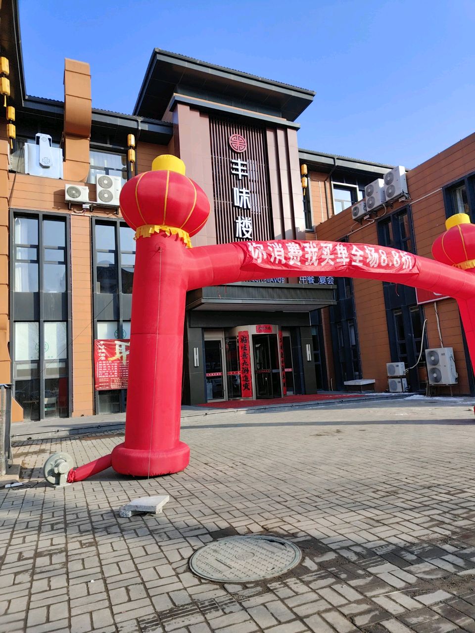 丰味楼