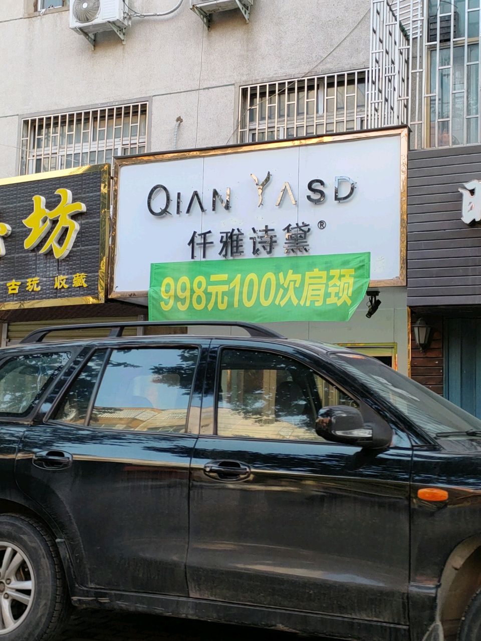 荥阳市仟雅诗黛美容店