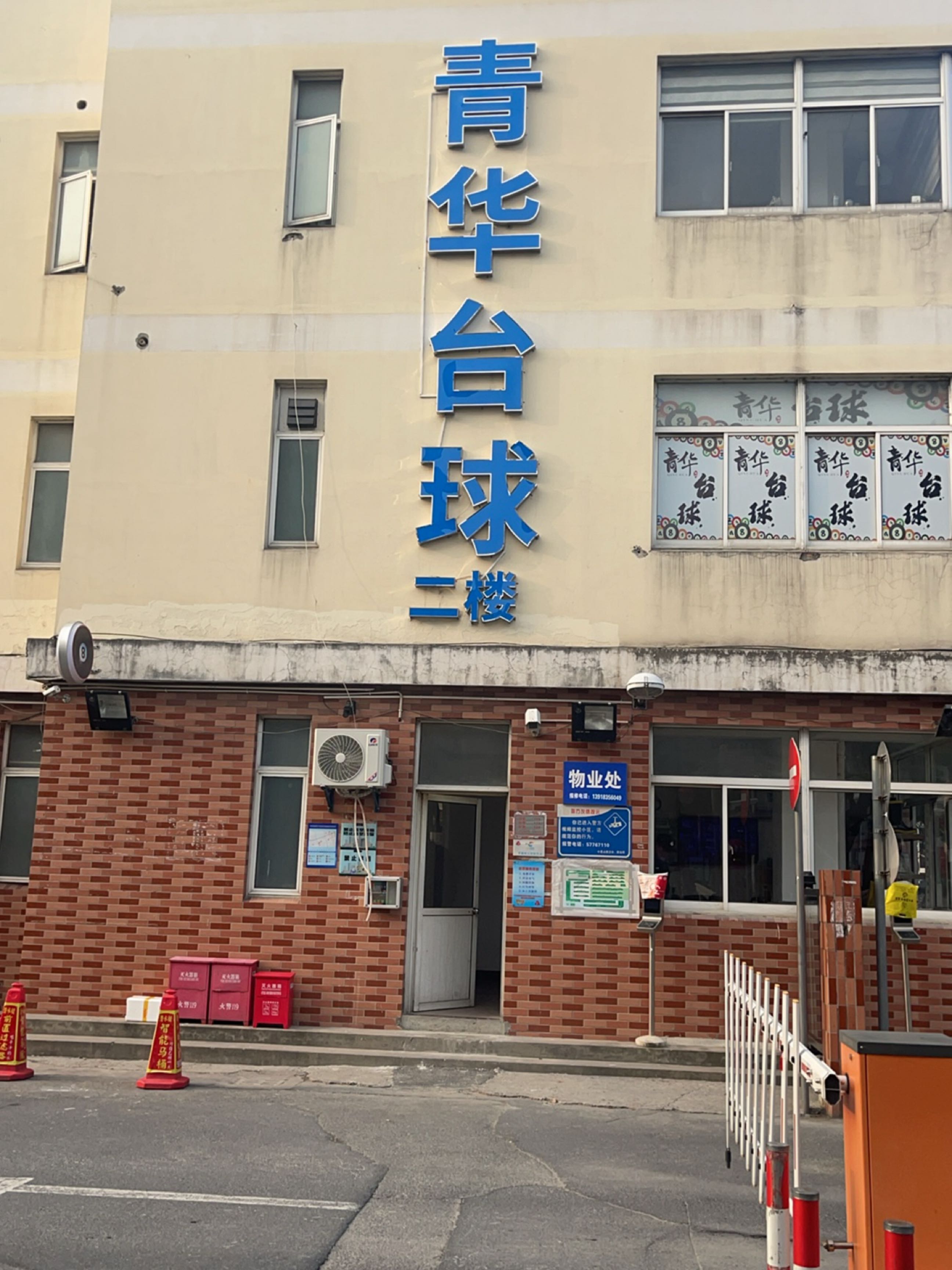 青华台球(昆港店)