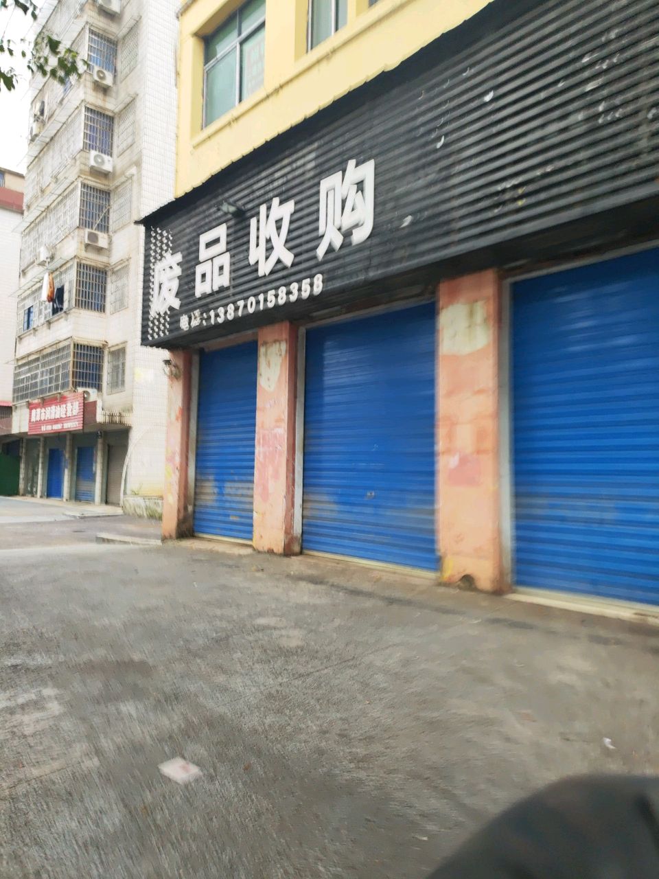 废品收购(南站路店)