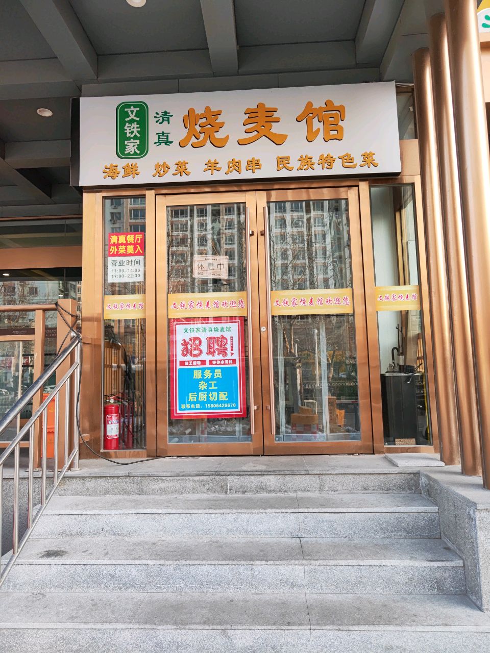 清真文铁家烧麦馆