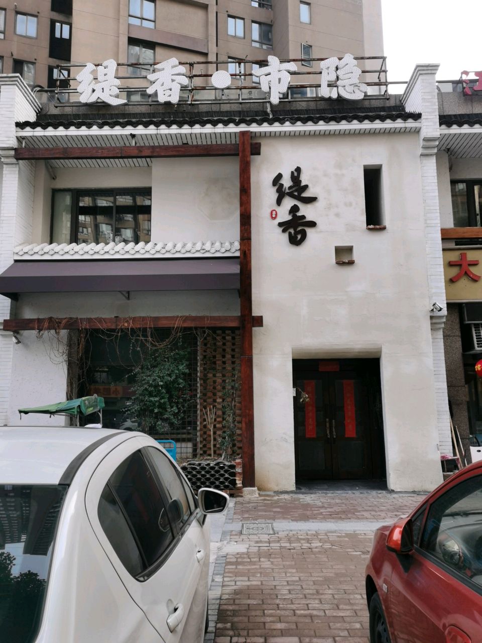 缇香·市隐