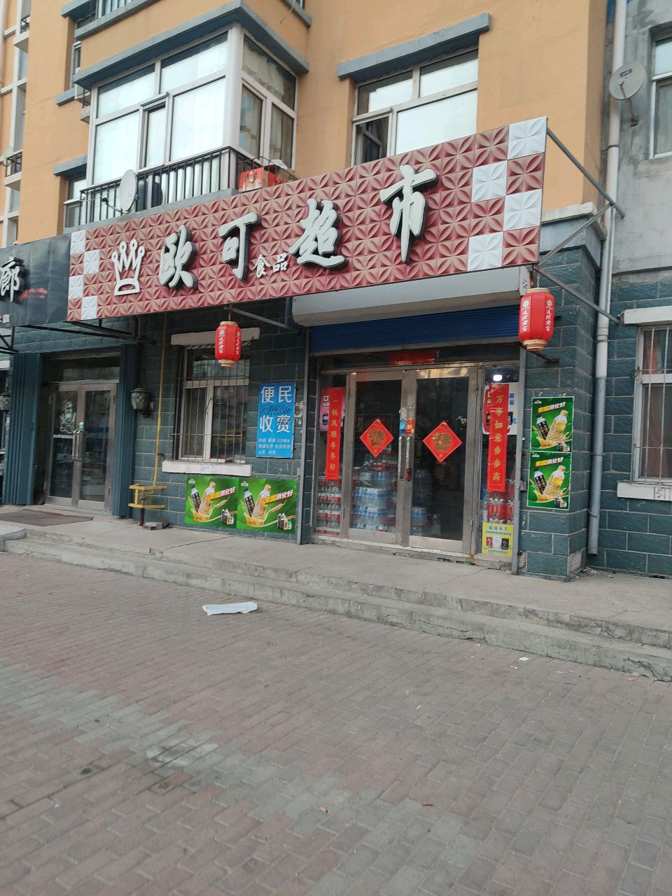 欧可超市(文治路店)