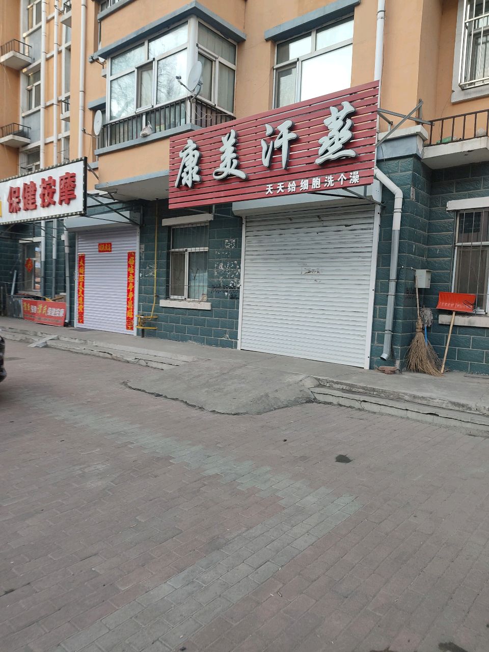 康美汗蒸(丽景花园小区店)
