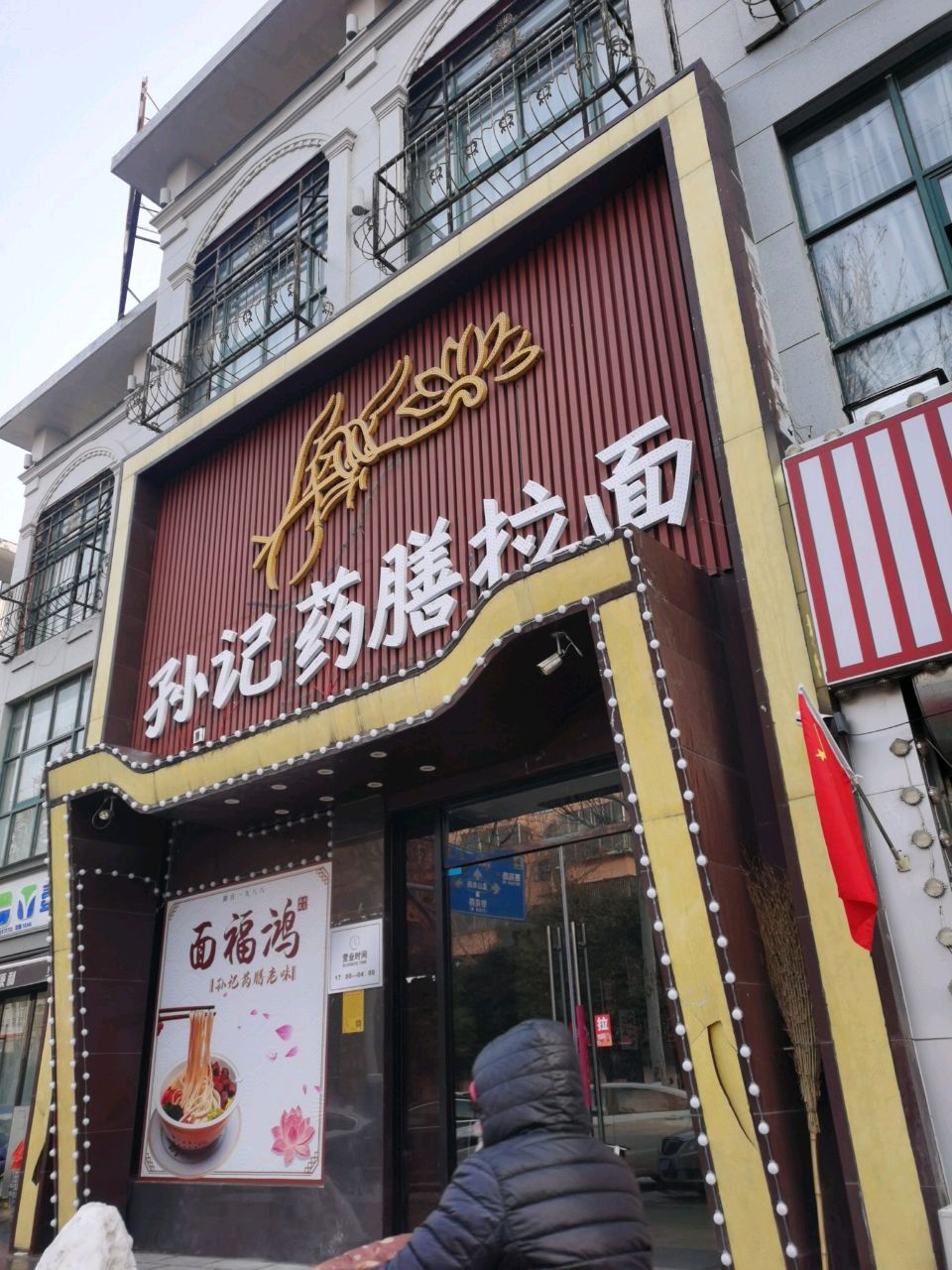 计记药膳孙鲞拉面