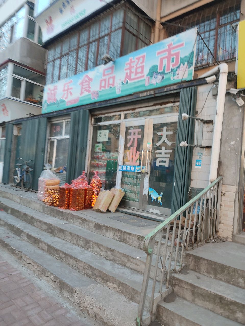 诚乐食品超市