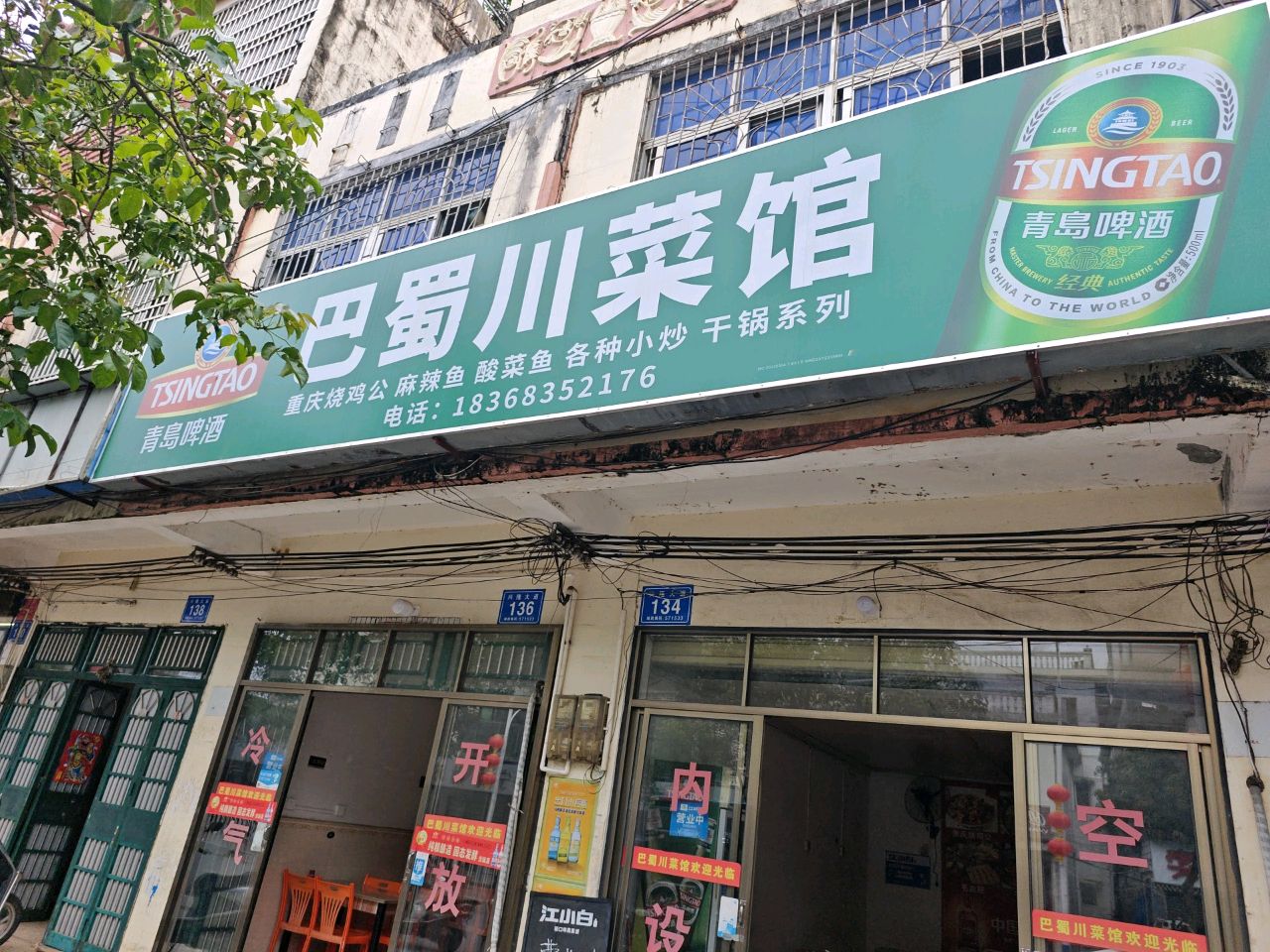 巴蜀川菜馆(兴宝路店)