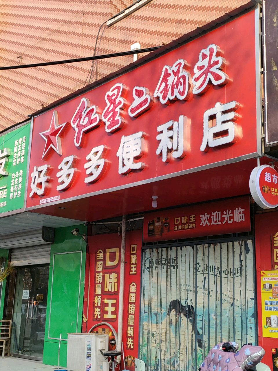 荥阳市好多多便利店