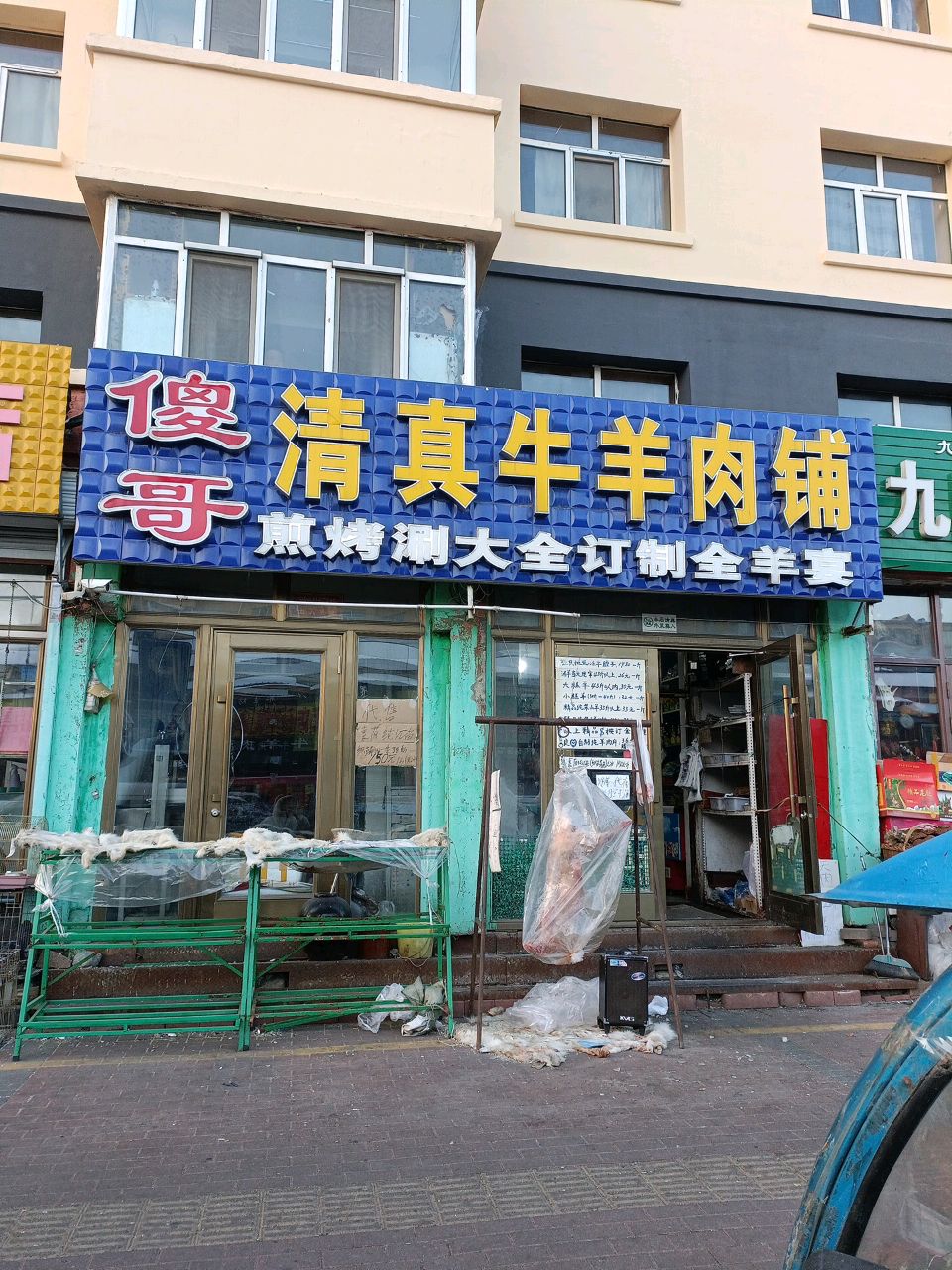傻哥清真牛羊肉铺