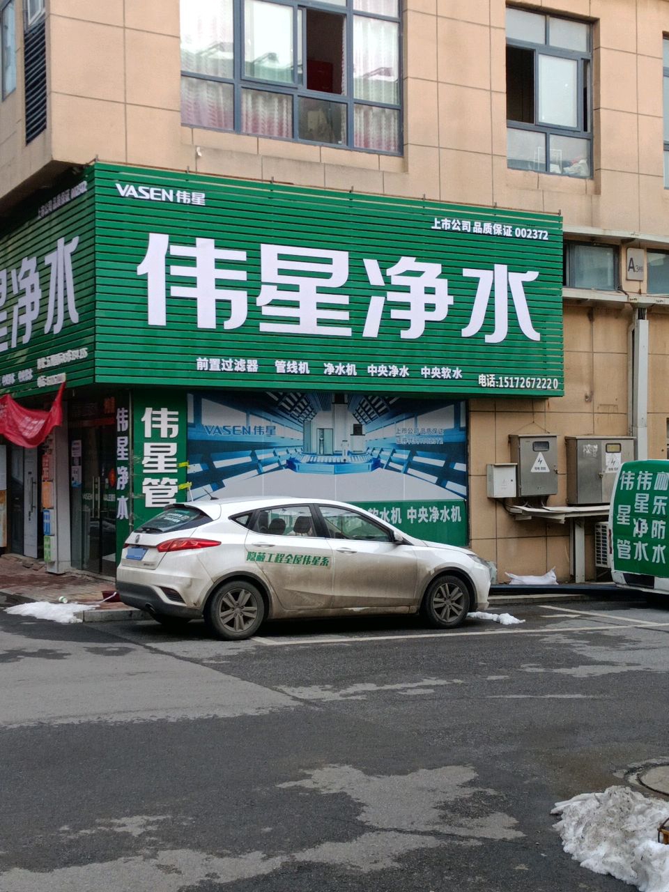 伟星净水(永安南路店)