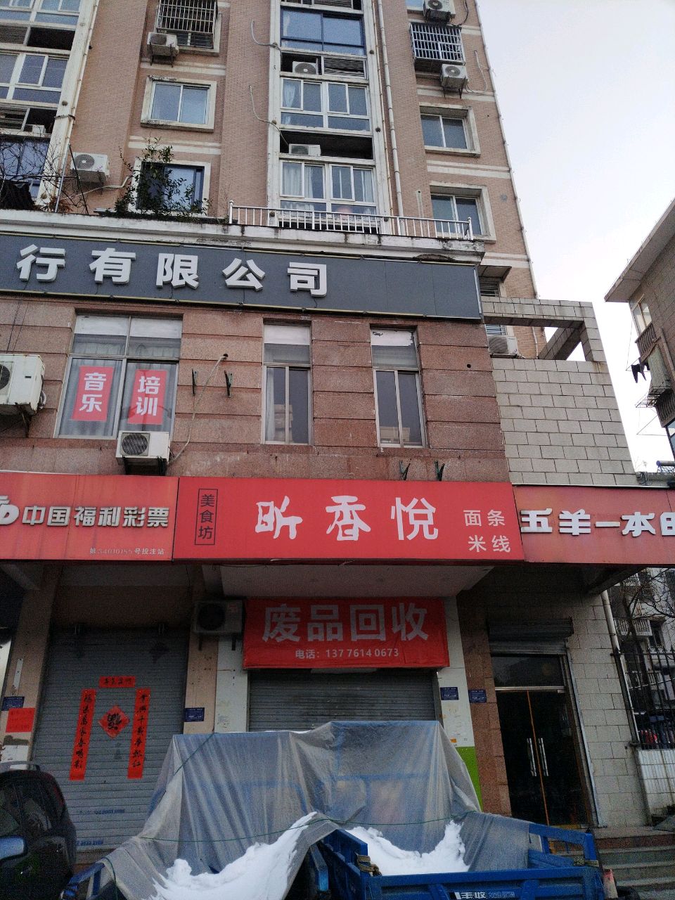 废品回收