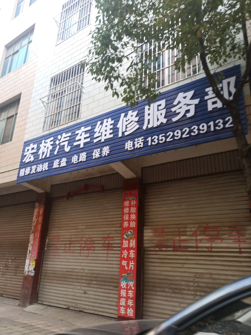 宏桥汽修换胎电瓶搭电开锁救援
