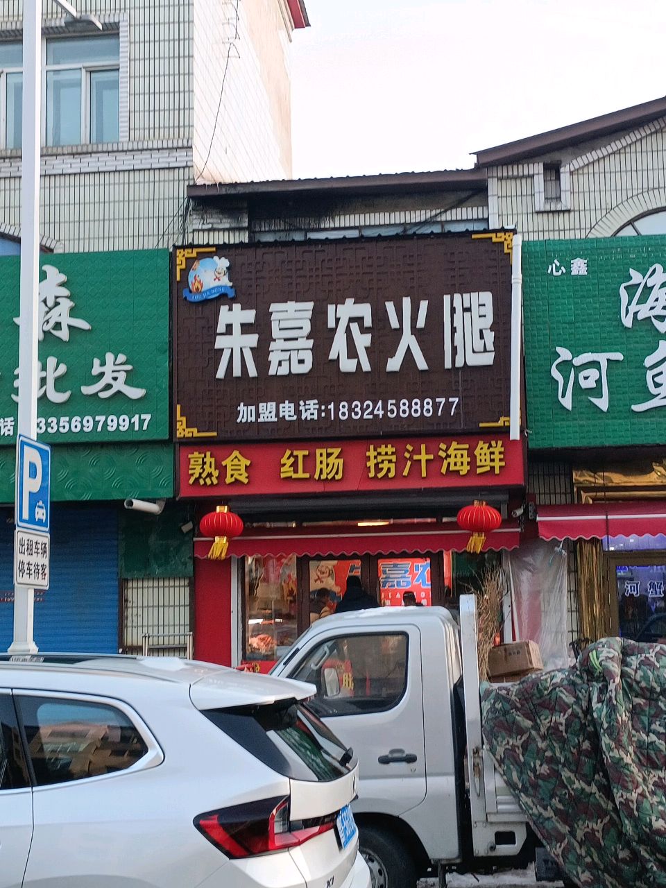 朱嘉农火腿