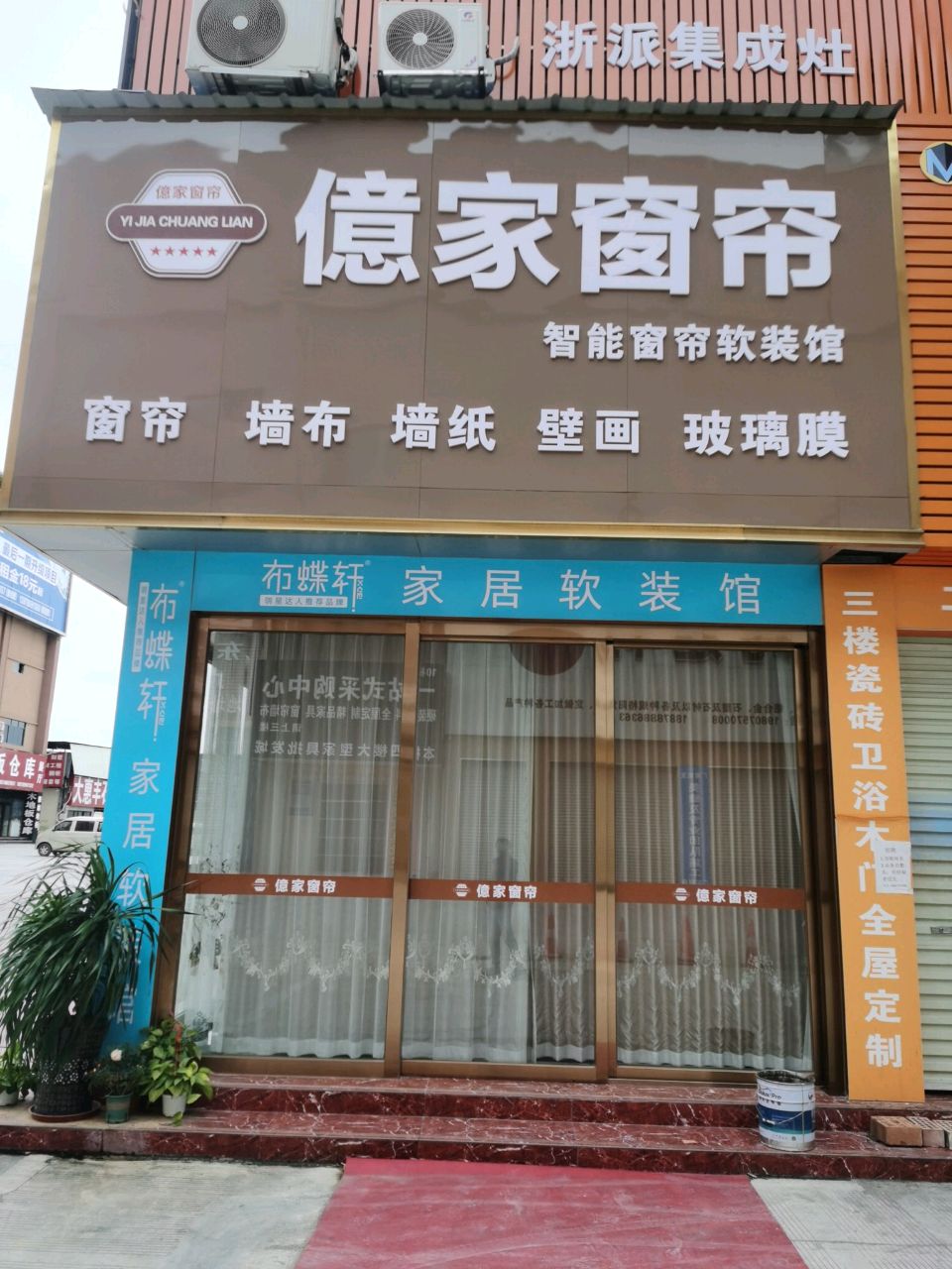 亿家窗帘(万泰隆家居建材市场店)