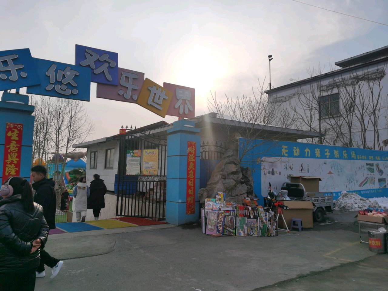 乐悠欢乐世界无动力乐园(二程大道店)