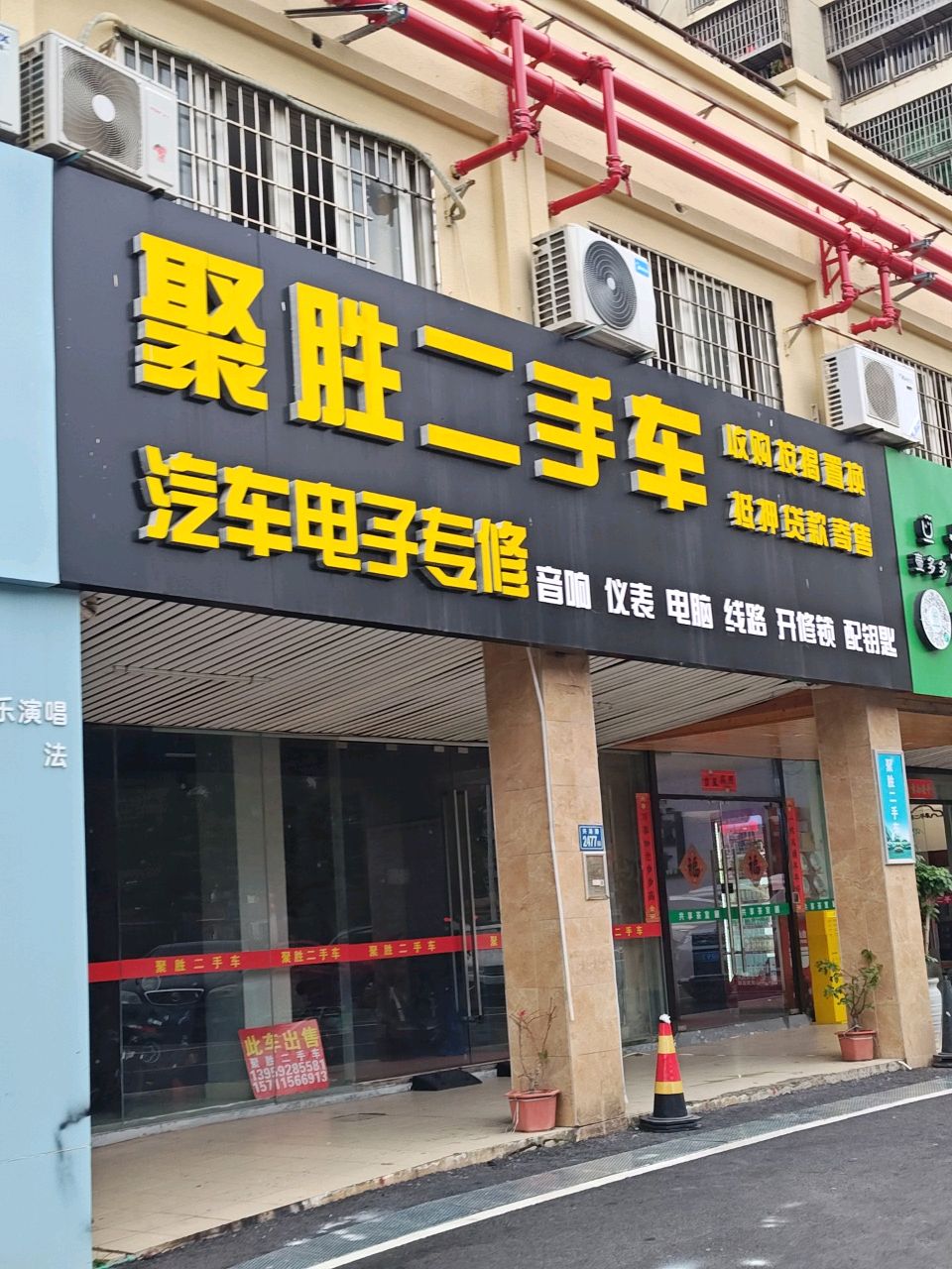 聚胜二手车