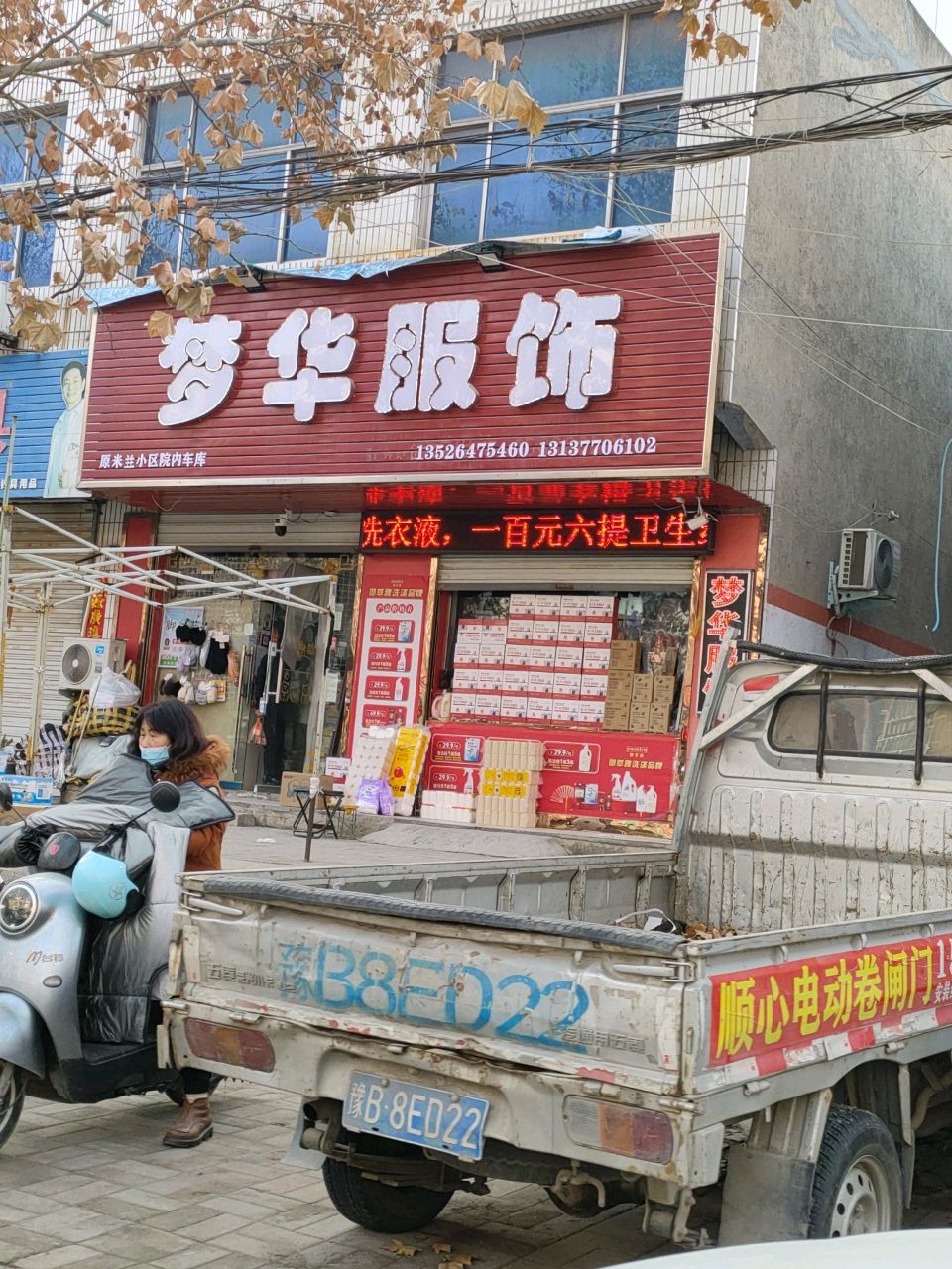 荥阳市梦华服饰店