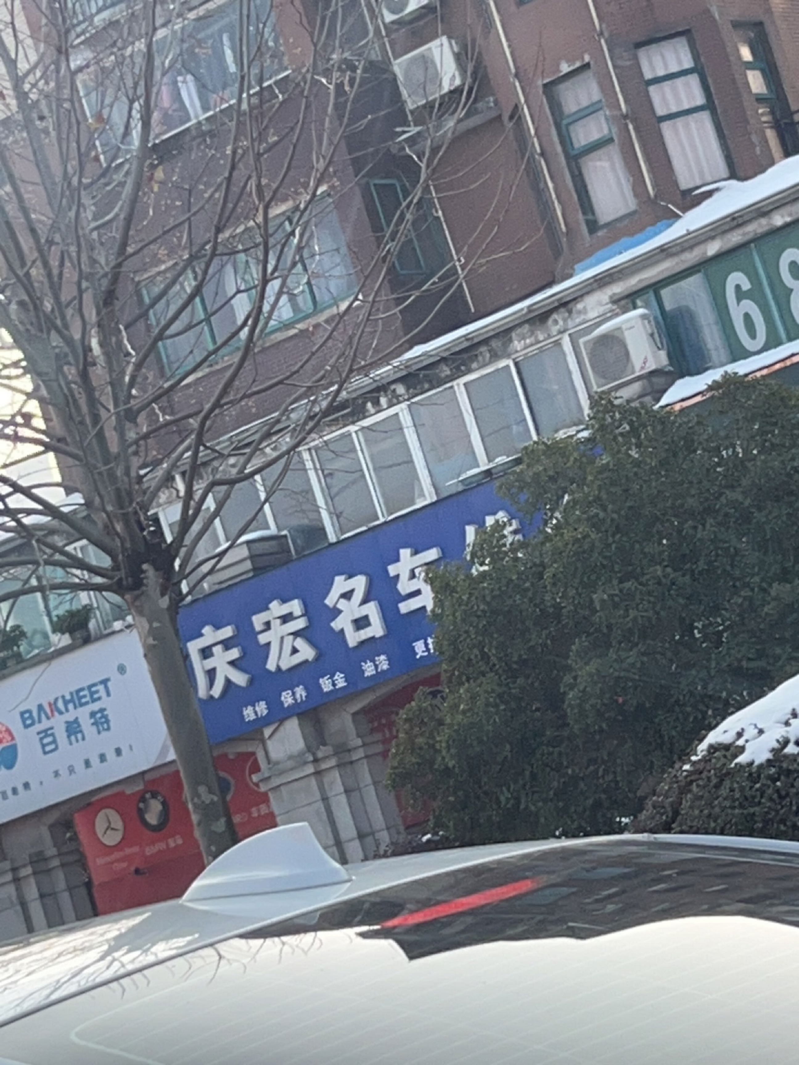庆宏名车维修(香岸华府店)
