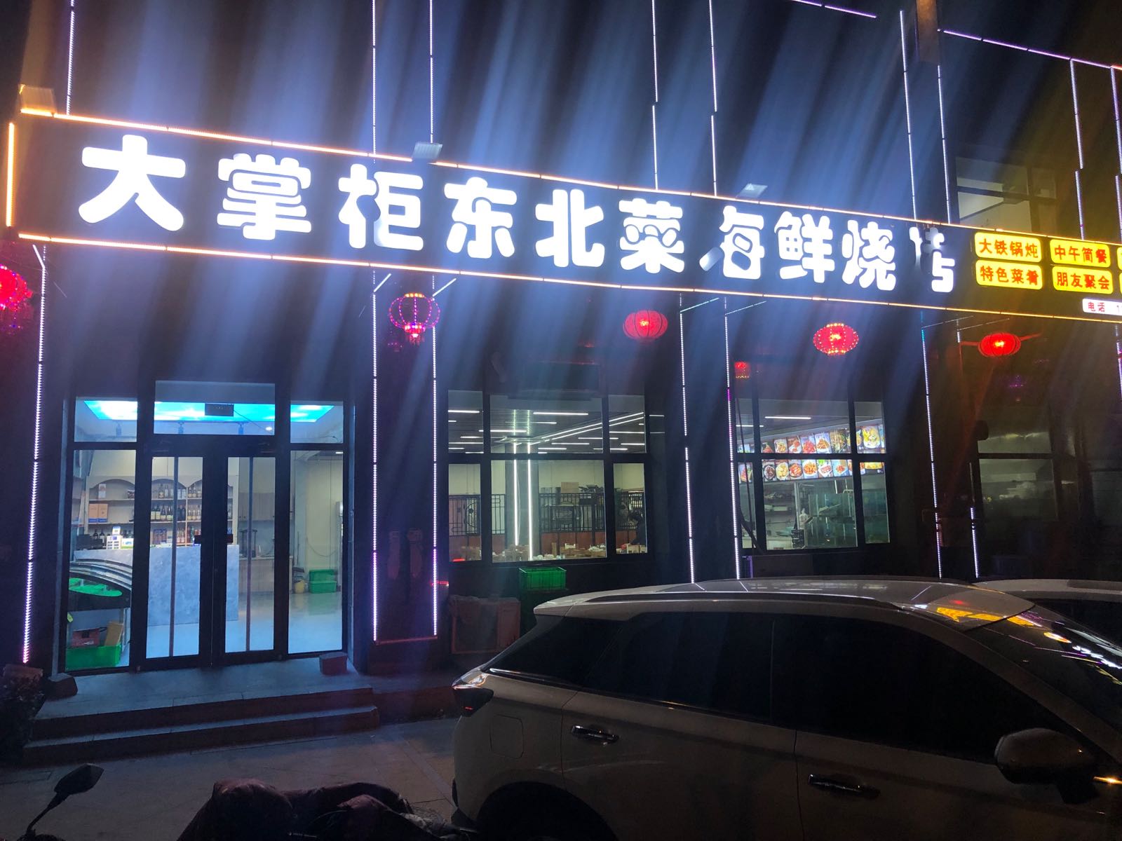 大掌柜东北菜海鲜烧烤(海达·如意金岸1号小区店)