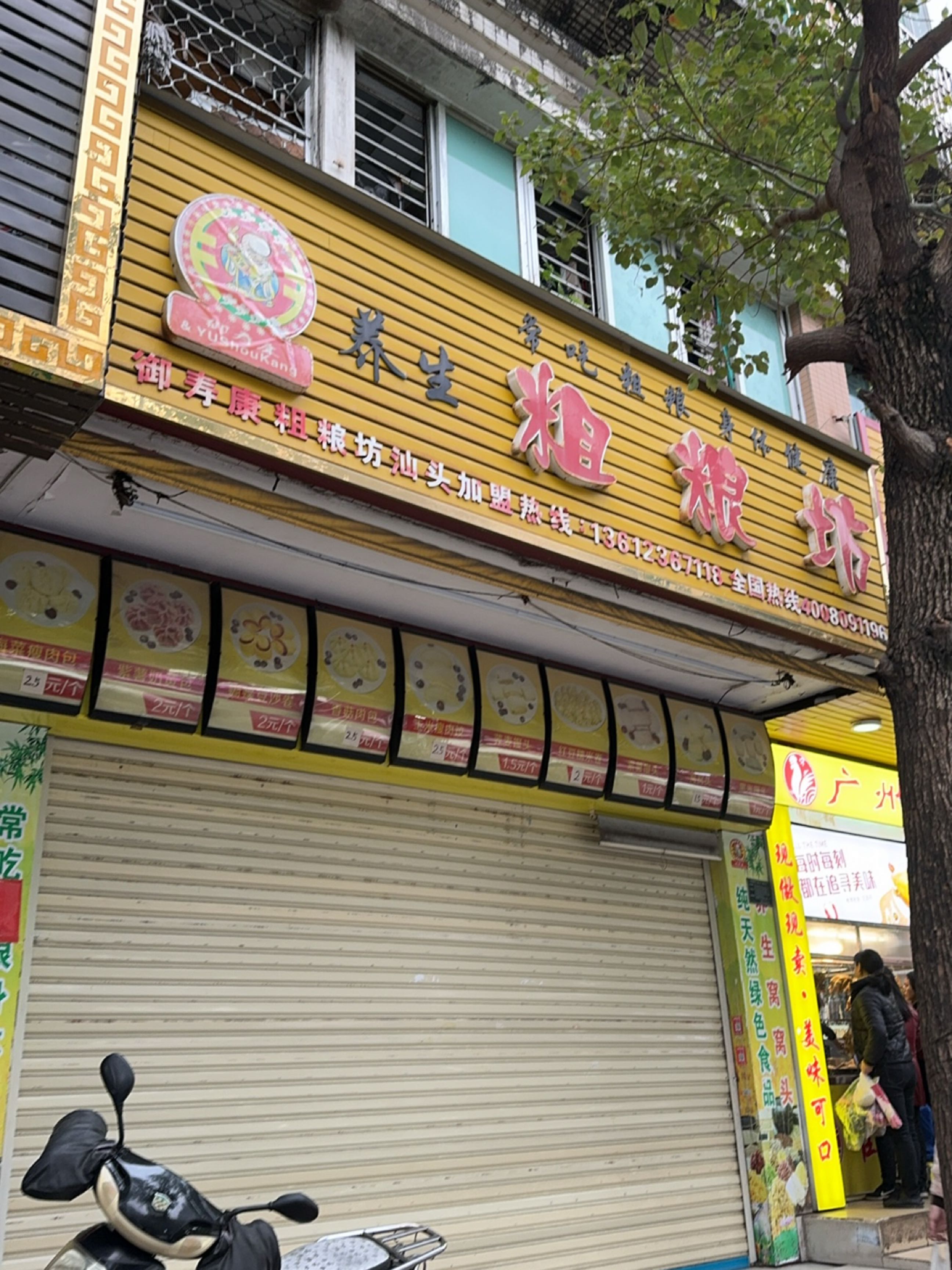 养生粗粮坊(广厦街)