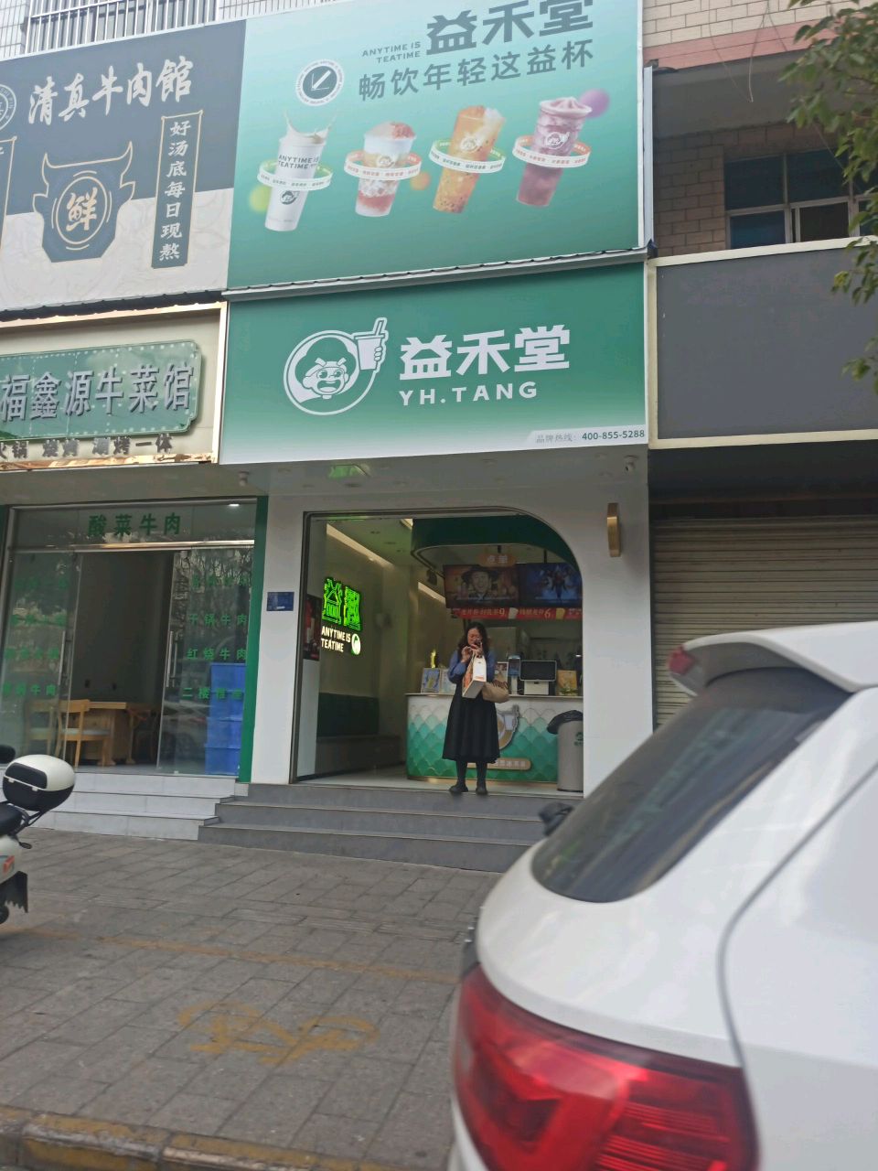 清真福鑫源牛菜馆