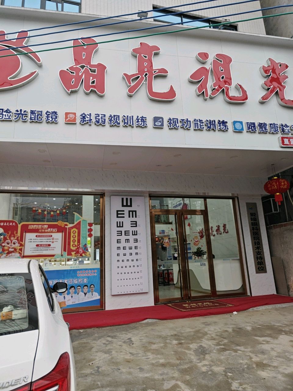 晶亮视光(树仔店)