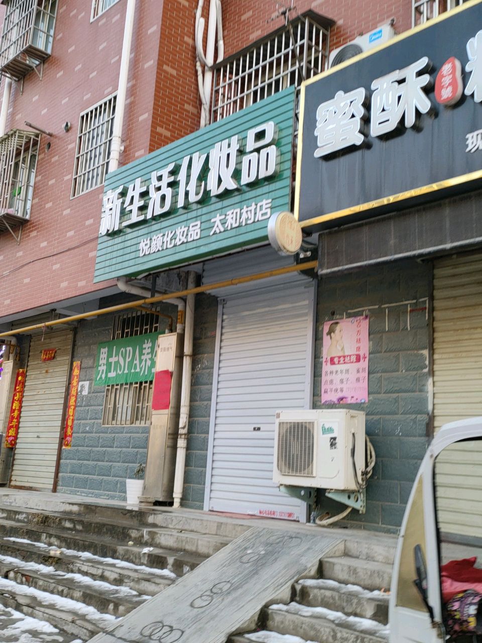 荥阳市新生活化妆品(太和村店)