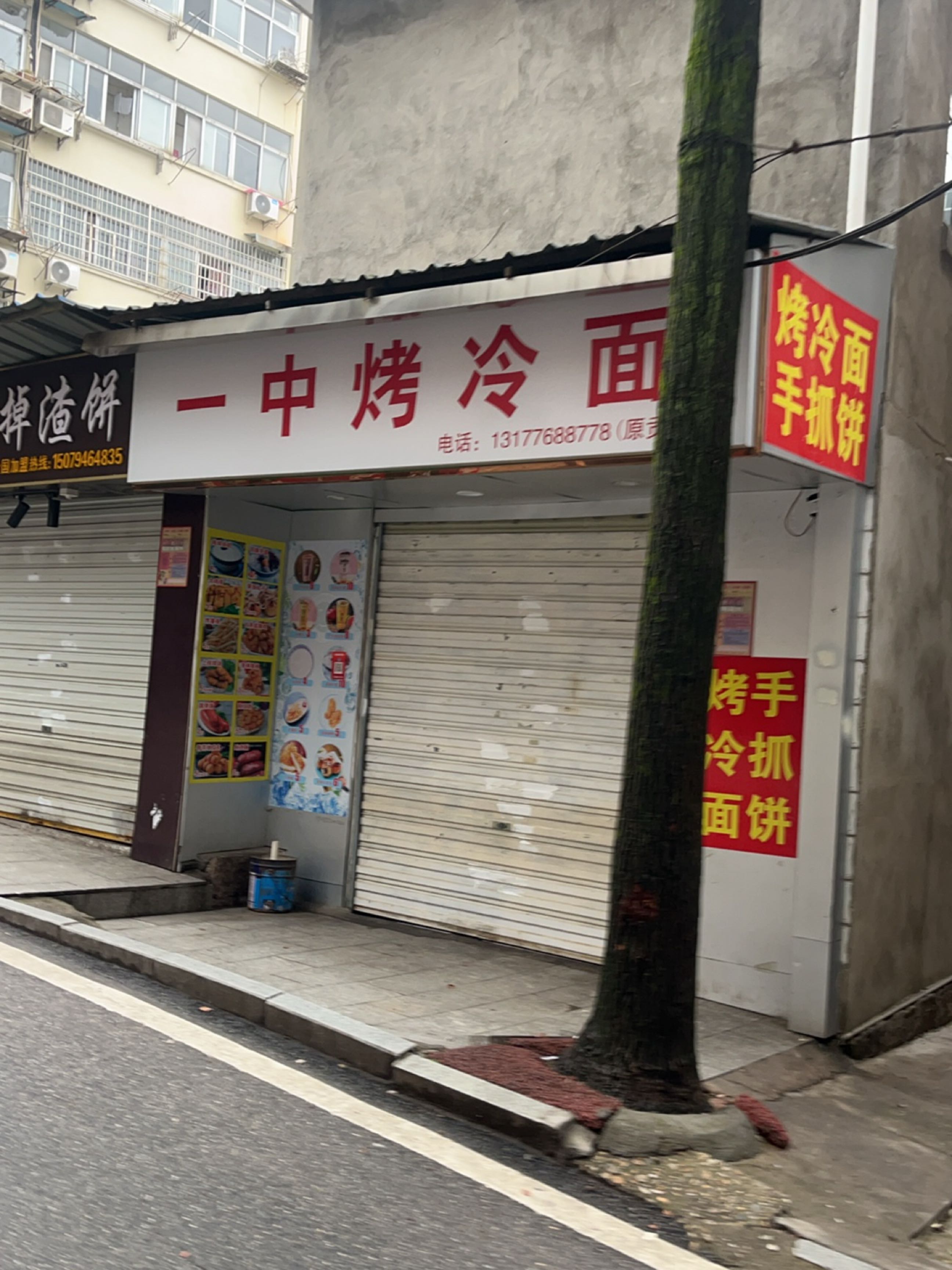 一中烤冷面