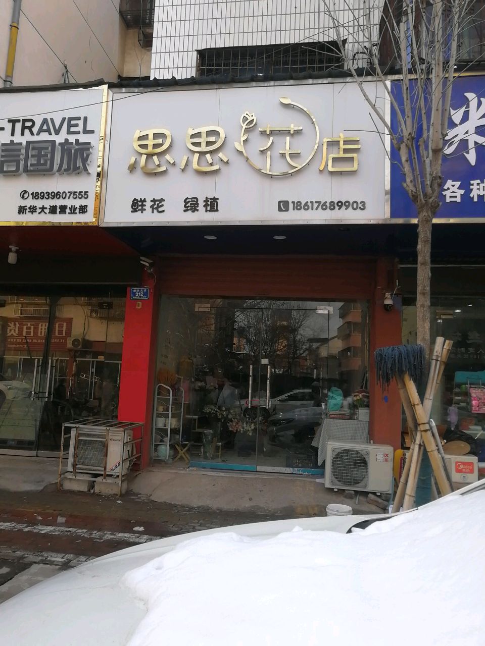 沈丘县思思花店