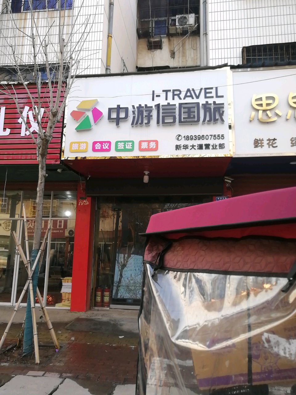 沈丘县思思花店