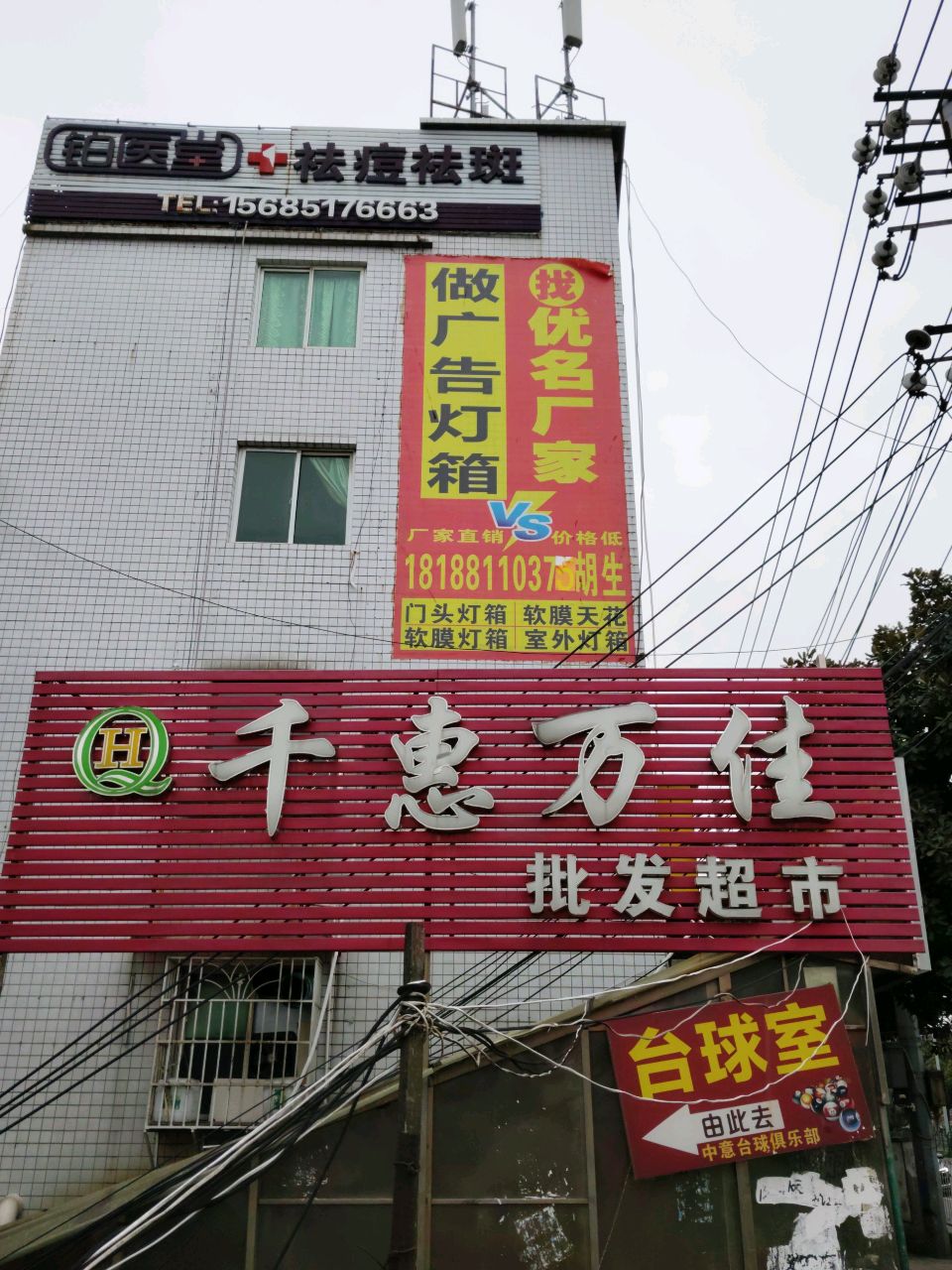 铂医堂祛痘祛斑(后巢新村店)