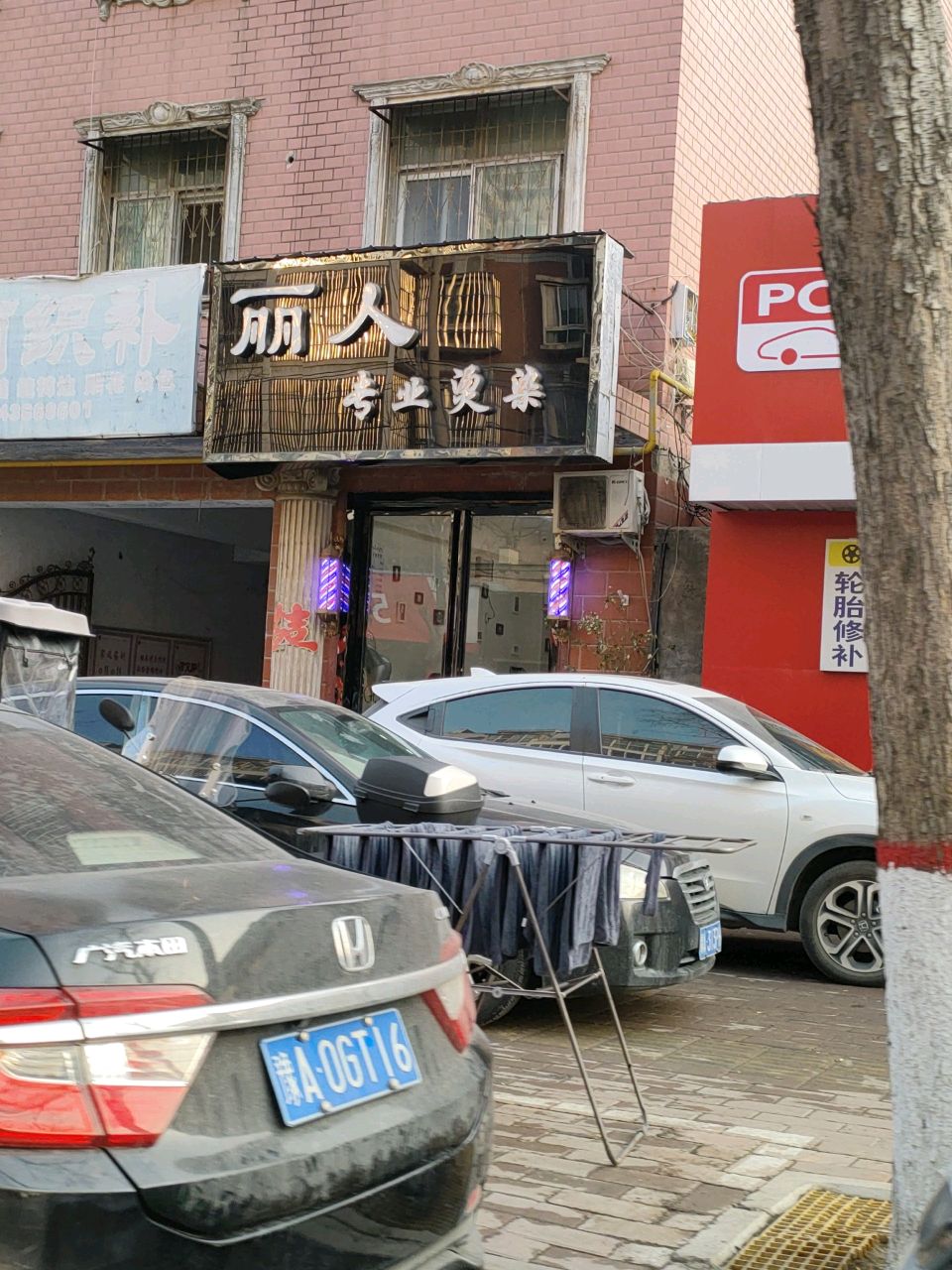 荥阳市瑞丽专业烫染(繁荣街店)