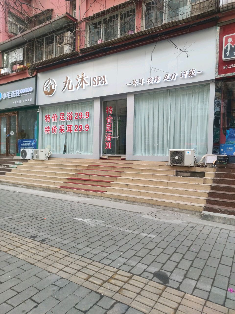 九沐SPA(虢都花园店)