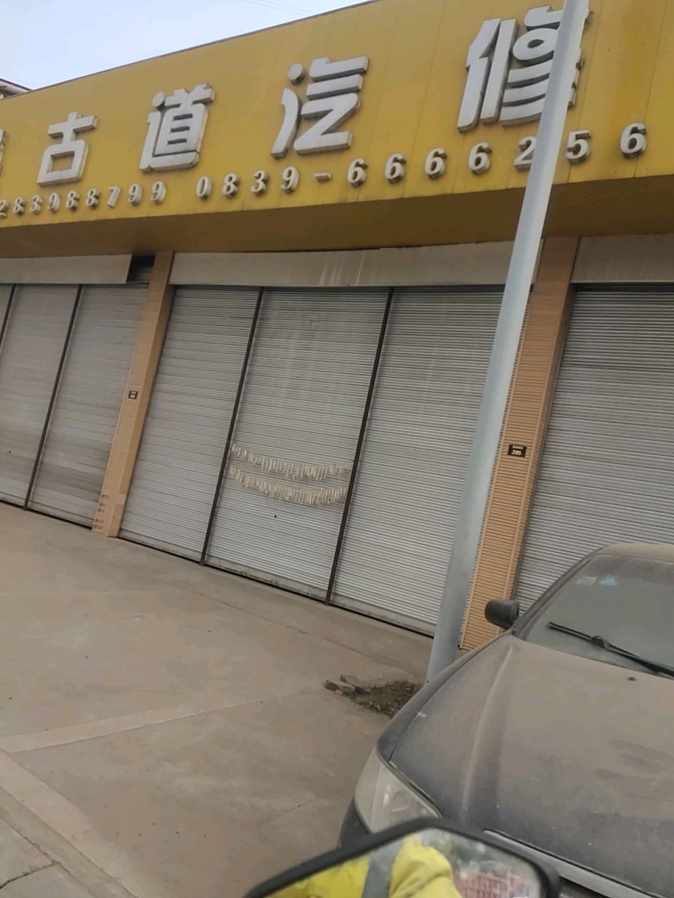 古道汽修厂
