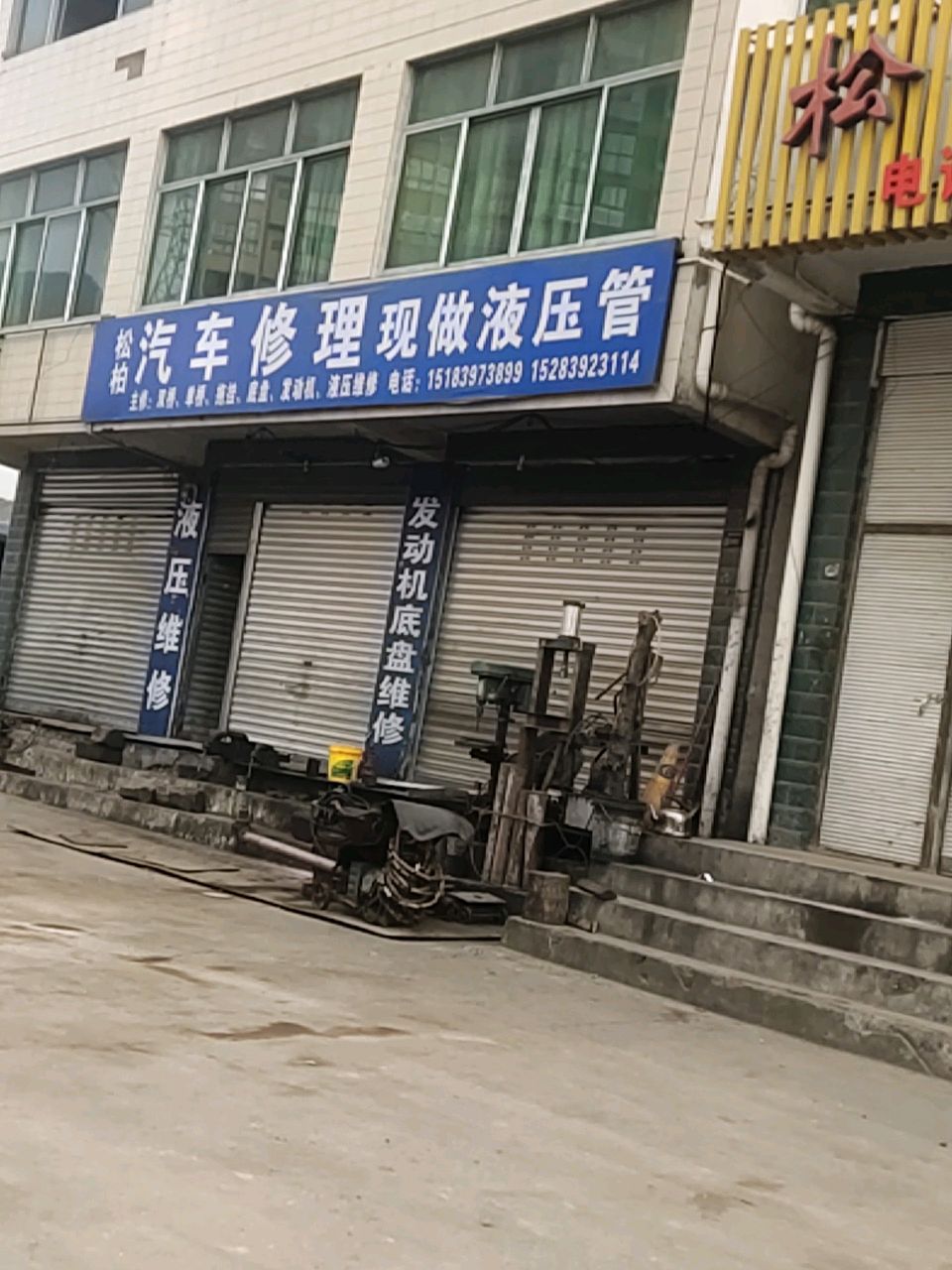 松柏汽配修理