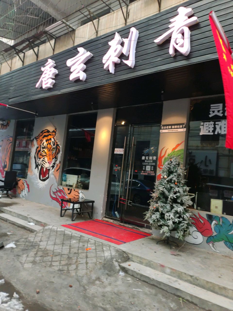 唐玄刺青处