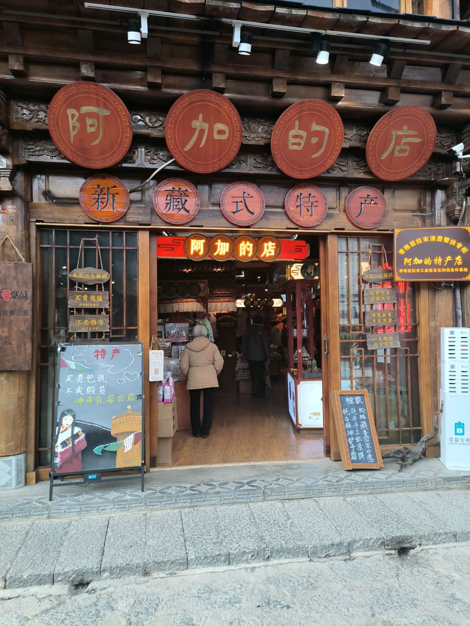 阿加的店