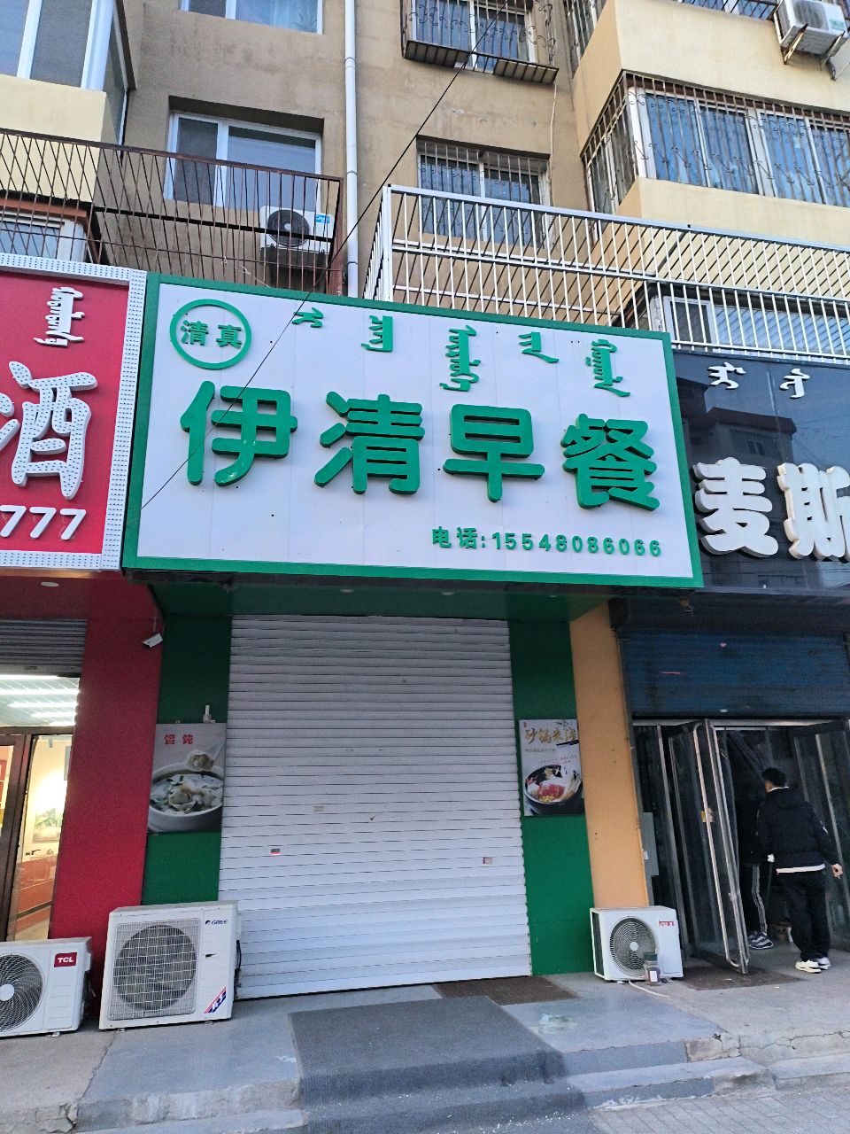 清真伊清早餐