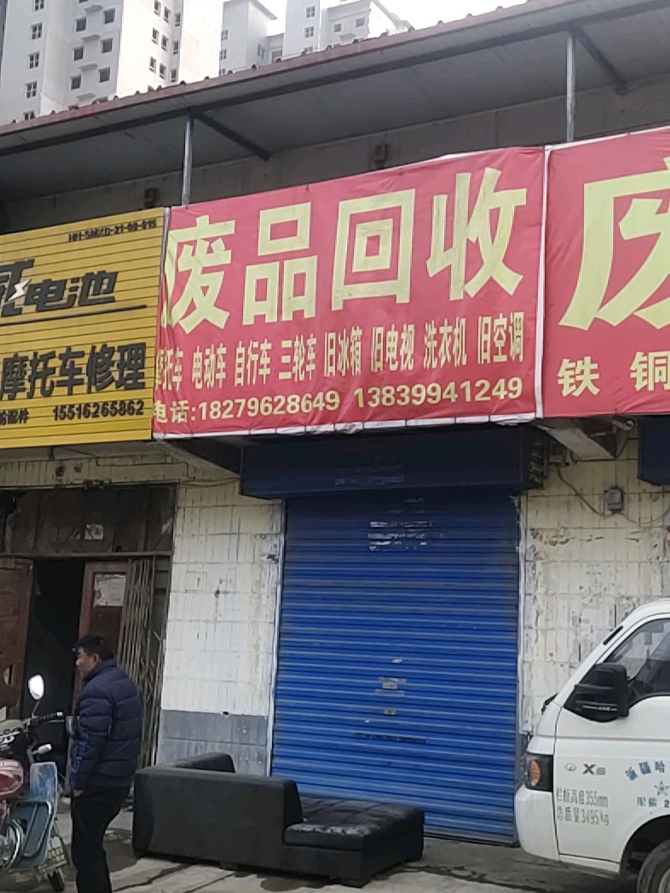 废品回收
