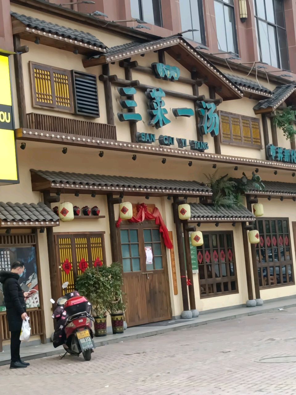 菜袁湘三菜一汤(新星南路店)